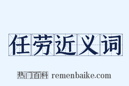 任劳近义词是什么意思的图片